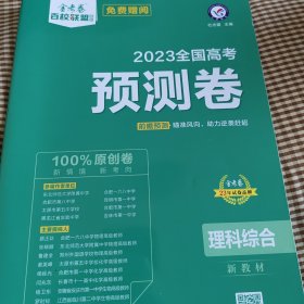 高考 预测卷 理科综合 新教材 重点中学高考冲刺试卷 金考卷百校联盟 2023版天星教育