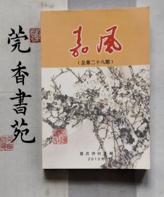 嘉风（总第二十八期）（广东梅州客家文学资料）