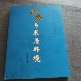 〈周易〉与家居环境