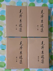 毛泽东选集(精装1~4卷)