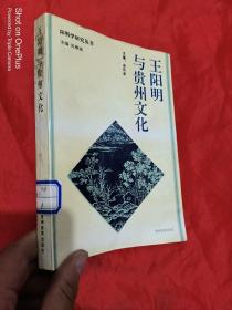 王阳明与贵州文化 （阳明学研究丛书）