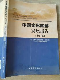 2015年中国文化旅游发展报告 河南文化旅游研究院 9787503255199
