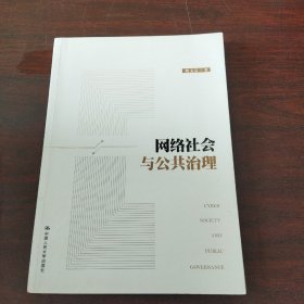 网络社会与公共治理