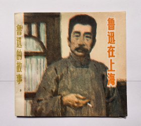 1981年一版一印【鲁迅在上海 】连环画 库存95品、干净无写画、实物拍照、48开本。