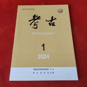 考古2024年第1期