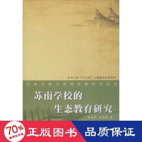 苏南学校与区域发展研究丛书：苏南学校生态教育研究