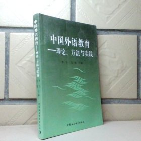中國外語教育:理論、方法與實(shí)踐