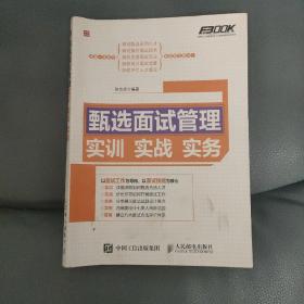 甄选面试管理实训实战实务