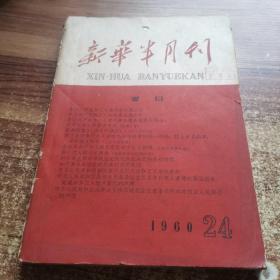 新华半月刊1960年24