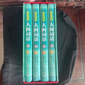 人间词话（彩色精美插图详细讲解版）