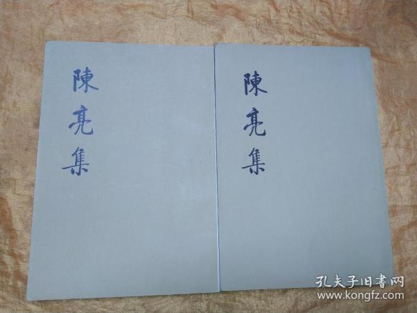 《陈亮集》（上下）【私藏品佳】