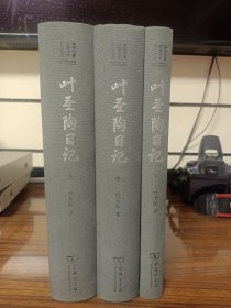 叶圣陶日记(商务印书馆同仁日记丛书)