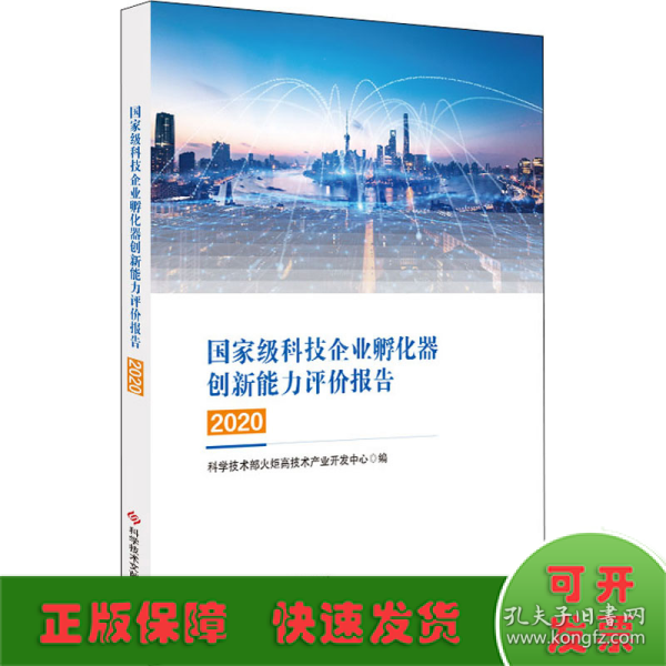 国家级科技企业孵化器创新能力评价报告2020