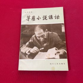 矛盾小說講話