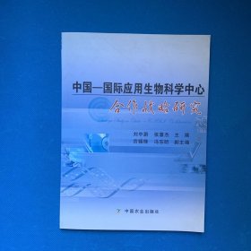 中国—国际应用生物科学中心合作战略研究