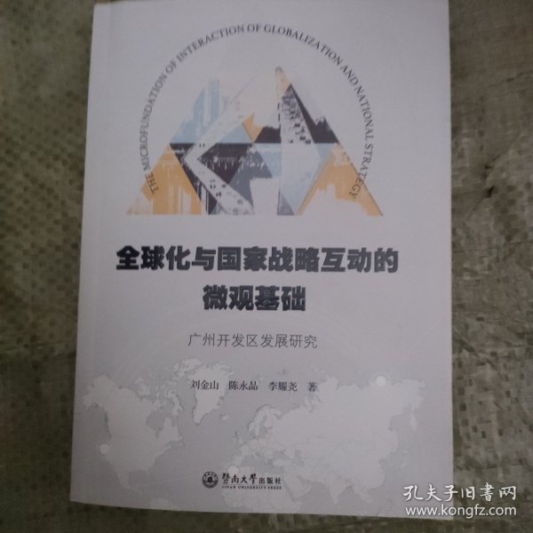 全球化与国家战略互动的微观基础：广州开发区发展研究