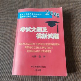 黑龙江省成人本科毕业生申请学士学位英语，考试大纲及模拟试题（2008）