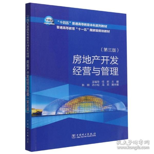 “十四五”普通高等教育本科系列教材    房地产开发经营与管理（第三版）