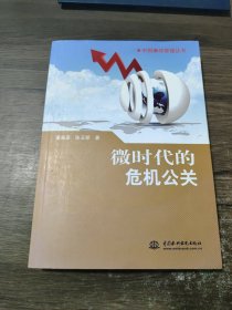 中国廉政管理丛书：微时代的危机公关