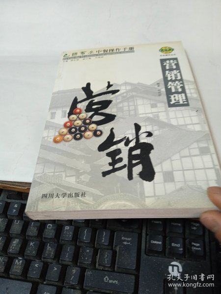 巴国布衣中餐操作手册．营销管理——布衣餐饮丛书