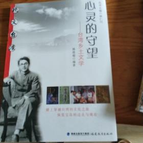 图文台湾·心灵的守望：台湾乡土文学