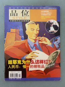 品位 中文版/月刊 2003年 第8期 哈耶克為什么這樣紅？ 人民幣：唯一的犧牲品 雜志