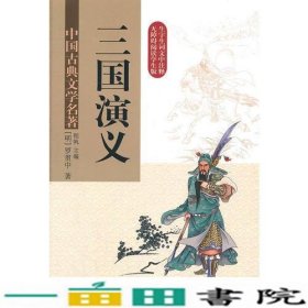 三国演义 (无障碍阅读) 精装版  中国古典文学名著