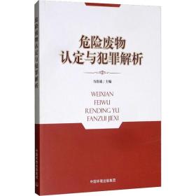 危险废物认定与犯罪解析 环境科学 马倍战