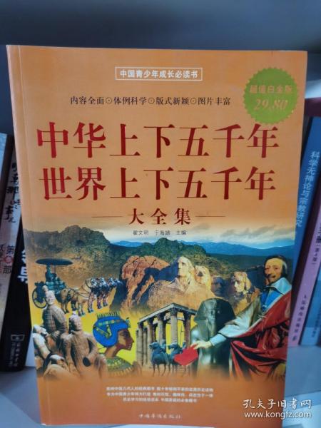 中华上下五千年：世界上下五千年大全集（超值白金版）