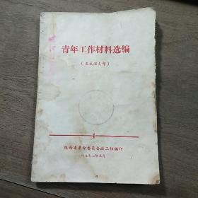 《青年工作材料选编》，内容丰富，内页干净，品相好！