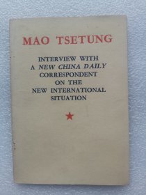 《关于国际新形势对新华日报记者的谈话》英文，64开本，1969年1版