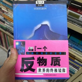 反物质：世界的终极镜像
