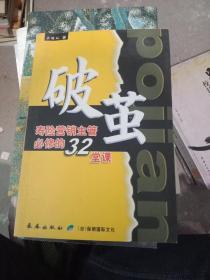 破茧寿险营销主笤必修的32堂课