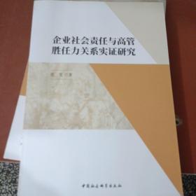 企业社会责任与高管胜任力关系实证研究