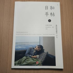 日和手帖001：我们终究是一个人：我们终究都是一个人