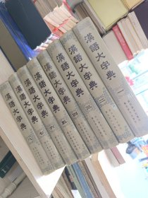 汉语大词典 全 八册 一版一印