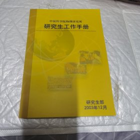 中国科学院物理研究所研究生工作手册