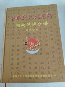 新7 中华丘氏大宗内容完整厚本607页