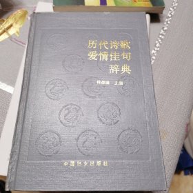 历代诗歌爱情佳句辞典