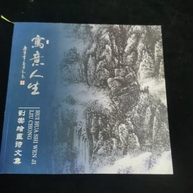 写意人生 刘崇绘画诗文集（刘崇签名本）