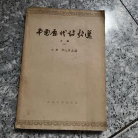中国历代诗歌选（上 二）  老旧书实物拍图