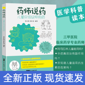藥師說藥：兒童應(yīng)該這樣用藥