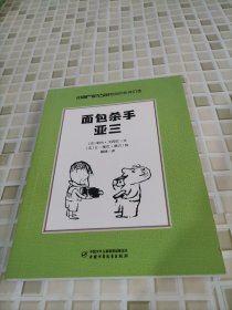 小淘气尼古拉和他的伙伴们2·面包杀手——亚三