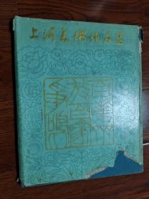 上海美术作品选 1961年1版1印 丰子恺等作品