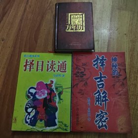 袖珍实用万年历 择日读通 择吉解密（三册合售）