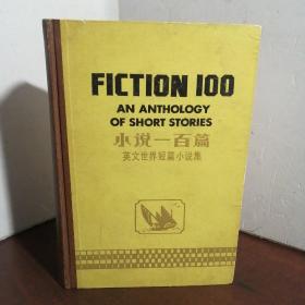 小说一百篇