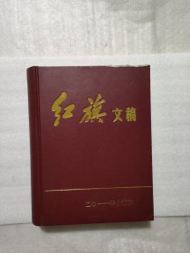 红旗文稿 2011年合订本 1—24期