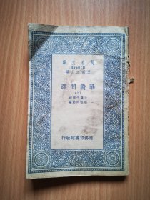 商务印书馆《华侨问题》上册