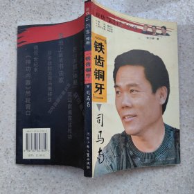 三剑客传奇－－铁齿铜牙司马南