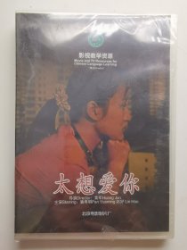 版本自辩 未拆 大陆 爱情 电影 1碟 DVD 太想爱你 潘粤明 林好 多语种影视译制 影视教学资源